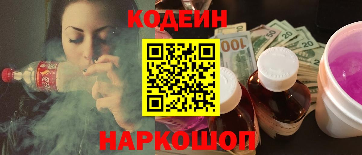Кодеин напиток Lean (лин) Нововоронеж